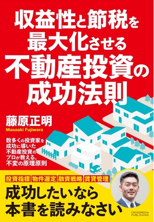 『収益性と節税を最大化させる不動産投資の成功法則』売り上げ好調により第11刷が決定