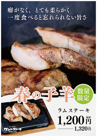 無くなり次第終了の限定1600食！春が旬の「ラム肉」を楽しめる「ラムステーキ」をワンダーステーキで２月２０日より販売開始