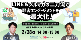 WOWOWコミュニケーションズ、エフ・コードとの共催ウェビナー『LINE＆メルマガの二刀流で顧客エンゲージメントを最大化！』を開催