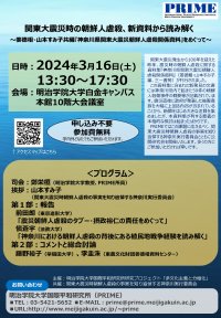 明治学院大学国際平和研究所が3月16日(土)に公開研究会「関東大震災時の朝鮮人虐殺、新資料から読み解く～姜徳相・山本すみ子共編『神奈川県関東大震災朝鮮人虐殺関係資料』をめぐって～」を開催