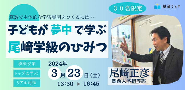 【３／２３開催】子どもが夢中で学ぶ尾崎学級のひみつ～算数で主体的な学習集団をつくるには～