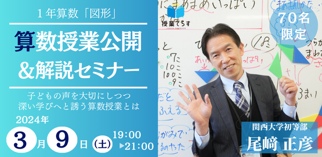 【３／９開催】名人・尾崎正彦先生の算数授業公開＆解説セミナー