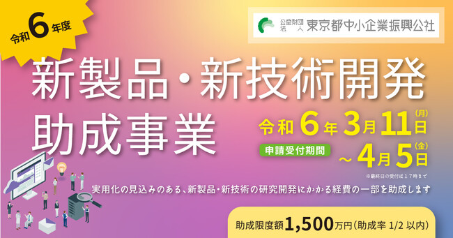 東京都　新製品・新技術開発の助成金【最大1,500万円】　募集要項を公開
