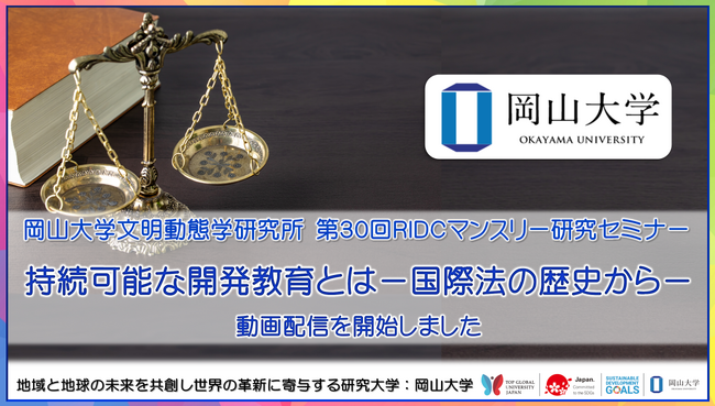 【岡山大学文明動態学研究所】「持続可能な開発教育とは-国際法の歴史から-」の録画配信を開始しました