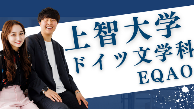 １ヶ月で上智に合格！【公募推薦 上智 ドイツ文学科専門】上智公募推薦なら上智推薦入試専門塾EQAO！上智大学文学部ドイツ文学科の公募推薦入試を検討中の全国の高校生必見！ドイツ文学科合格の秘訣とは？