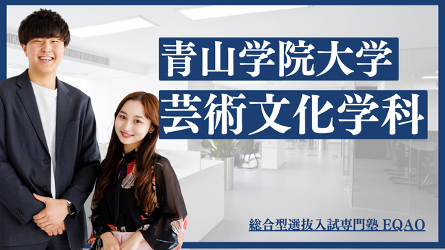 〈青山学院大学 比較芸術学科始動〉青学に自己推薦入試で合格したい高校生対象！業界トップクラスの青学合格率！自己推薦で青山学院大学比較芸術学科に合格するならEQAO！青学比較芸術学科専門の相談受付開始