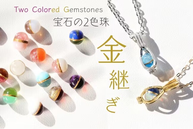 【選べる宝石×金継ぎの技術】煌く2色の天然石を金で繋いだ2色珠。ファンの声にお応えして再び登場です。