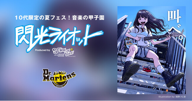 ドクターマーチンが10代のアーティスト限定“音楽の甲子園”「閃光ライオット」をサポート!