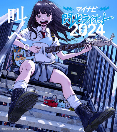 キービジュアルは浅野いにおによる描き下ろし！『マイナビ 閃光ライオット2024 produced by SCHOOL OF LOCK!』