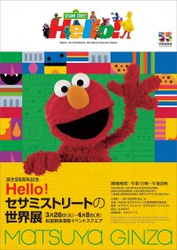 情報解禁第2弾　展示構成とチケット発売スケジュールを公開　3/26(火)より開催！誕生55周年「Hello! セサミストリートの世界展」