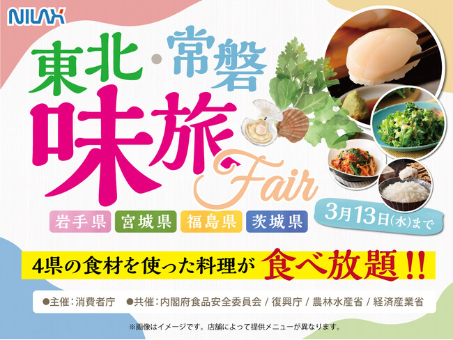 【東北・常磐の食を旅する食べ放題!!】3/13迄の特別開催！ニラックスブッフェ3店舗にて『岩手県・宮城県・福島県・茨城県』を食で巡る『味旅フェア』を開催！『生ほたて寿司』など美味しい食材たちが食べ放題！