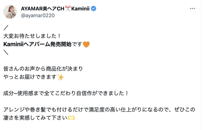 総フォロワー130万人超・美容師YouTuber AYAMARプロデュース・新感覚ヘアバーム「Kaminii（カミニー）」発売初日でAmazonでランキング1位を獲得