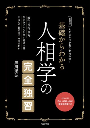 百人百顔。すべては顔に現れる。相手の本質を見抜く最強術『改訂版 基礎からわかる 人相学の完全独習』2/14発売。