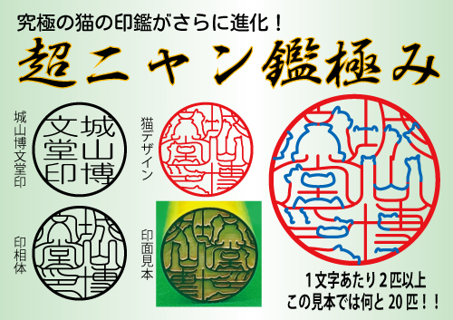 一文字に２匹以上の猫が潜む、進化した「超ニャン鑑極み」を２月１３日に発売開始複数のデザイン入りでも印鑑証明が取得できる、究極の猫系デザイナーズ印鑑です