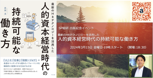 SP総研が、【人的資本経営時代の持続可能な働き方】の出版を記念したイベントを開催