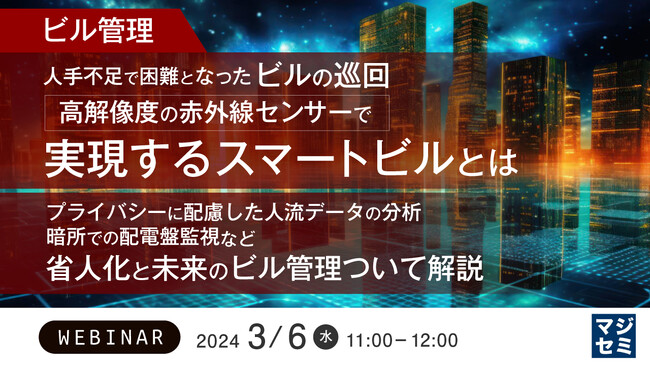 『人手不足のビル巡回、赤外線センサーで実現するスマートビル』というテーマのウェビナーを開催