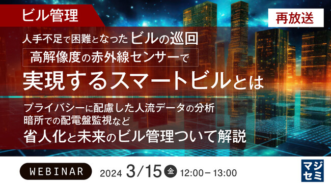 『人手不足のビル巡回、赤外線センサーで実現するスマートビル』というテーマのウェビナーを開催