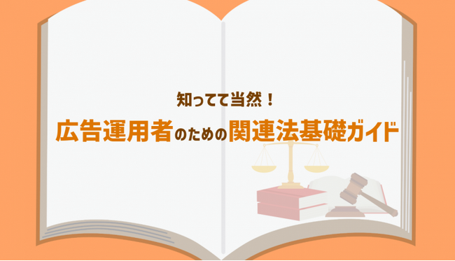 ジオコードが「知ってて当然！広告運用者のための関連法基礎ガイド」を無料公開