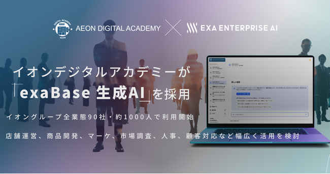 イオンデジタルアカデミーが「exaBase 生成AI」を採用