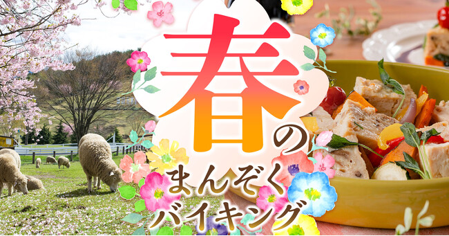 動物とふれあえる、春休みの旅の拠点にお薦めの宿。大江戸温泉物語　千葉県と群馬県の宿で3月1日、【春のまんぞくバイキング】スタート！