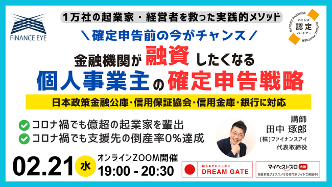 個人事業主の確定申告戦略！銀行が融資したくなるには？～日本政策金融公庫・信用保証協会・信用金庫などに対応
