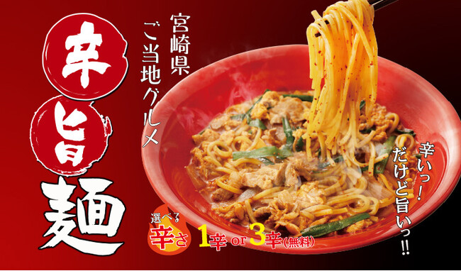 【定食屋 宮本むなし】2/14～「辛旨麺(からうまめん)」を期間限定で販売開始