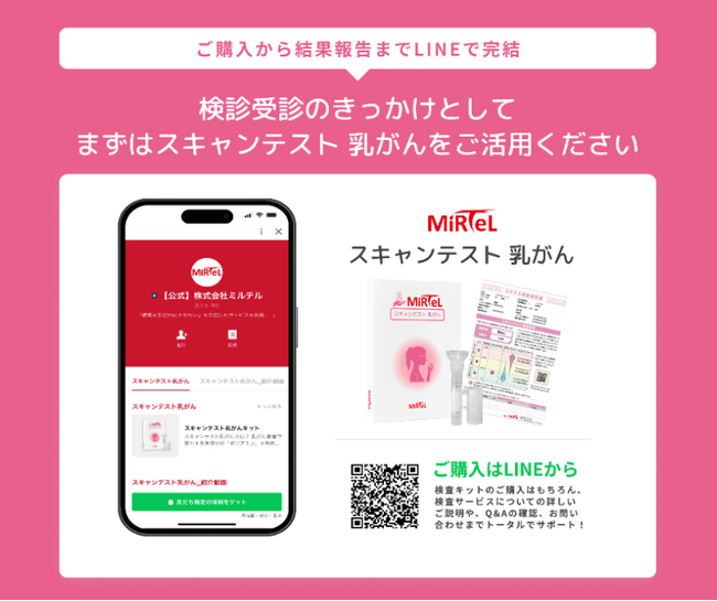 業界初！ミルテル社が提供する「スキャンテスト 乳がん」をLINEで簡単決済の 『Atouch』を導入しLINE上で販売を開始！