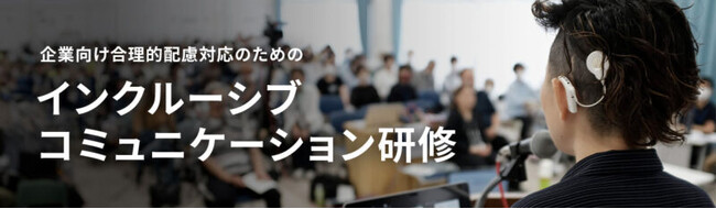 企業向け合理的配慮のための研修「インクルーシブコミュニケーション研修」提供開始