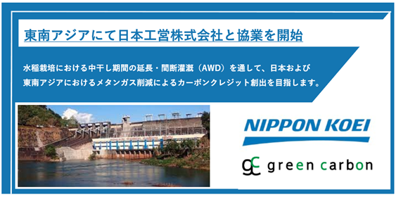 水稲栽培における中干し期間の延長・間断灌漑を通したメタンガス削減によるカーボンクレジット創出事業でGreen Carbon株式会社と日本工営株式会社が協業を開始