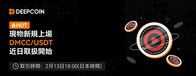 DiscoverFeed内ユーティリティトークンのDMCCoinが上場