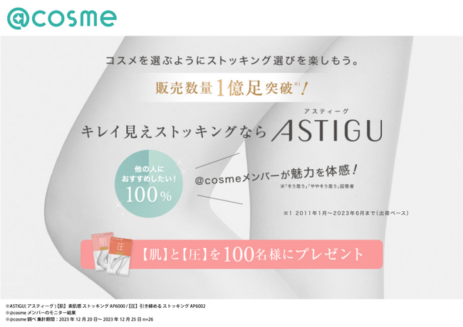 プレーンストッキングブランド「ASTIGU／アスティーグ」@cosmeタイアップ企画　プレゼントキャンペーン実施中