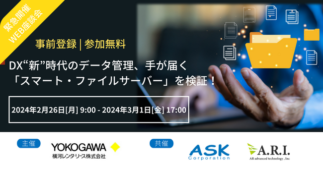 【2月26日(月)～Web座談会】緊急開催！横河レンタ・リース主催『DX“新”時代のデータ管理、手が届く「スマート・ファイルサーバー」を検証！』にARIが登壇