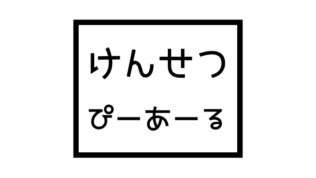 「建設および建設が生み出すもの」の魅力を発信する 「一般社団法人けんせつぴーあーる」始動!!