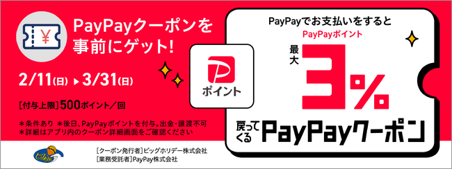 ビッグホリデースキー・スノボツアー「PayPay」の決済で最大3％の「PayPayポイント」付与キャンペーン、2024年2月11日より開催