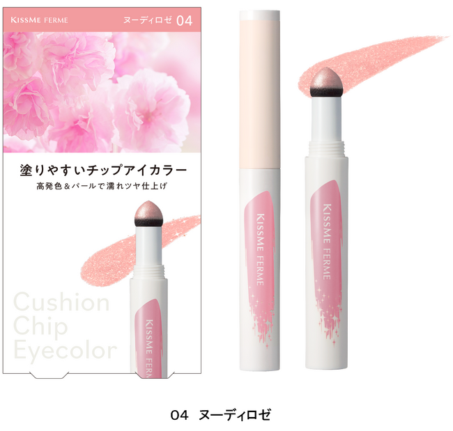 キスミー フェルム　クッションチップアイカラーＮ　新色１色　全４色　２０２４年３月１５日（金）全国発売