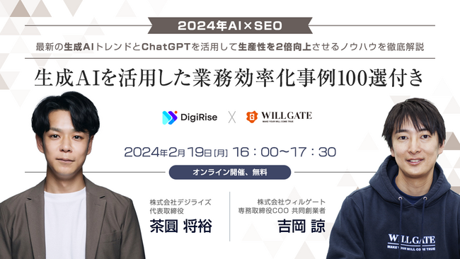 ウィルゲート、2月19日にデジライズ社と『【2024年AI×SEO】最新の生成AIトレンドとChatGPTを活用して生産性を2倍向上させるノウハウを徹底解説』をテーマにオンラインセミナーを開催
