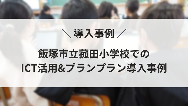クラウド教育支援システムの「プランプラン」導入校での研究発表会の様子を紹介～システム無料提供を記念してオンラインセミナーも