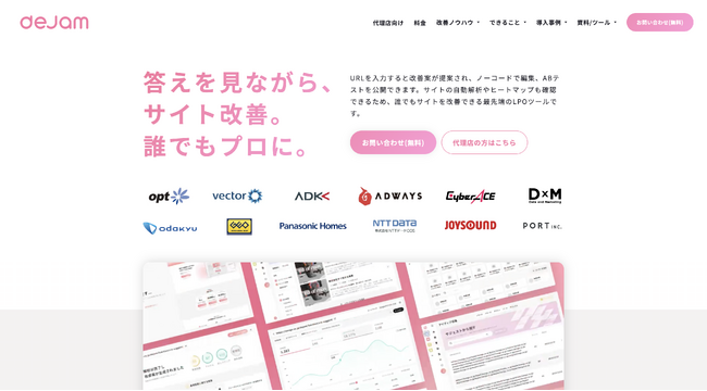 「プロが使う、サイト改善ツール。」dejamがコンセプトを変更