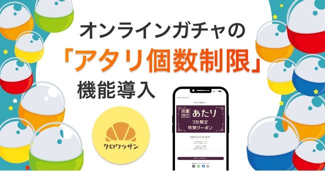 オリジナルのオンラインガチャを簡単に作れるクロワッサンに「アタリ個数制限」の機能を導入！