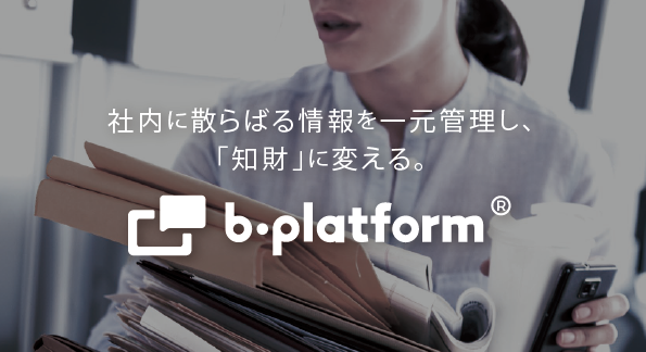 建物や施設に関する情報を一元管理し、知財に変える施設の情報管理プラットフォーム『b-platform』のシステムアップデートならびにDX推進支援サービスの提供を開始