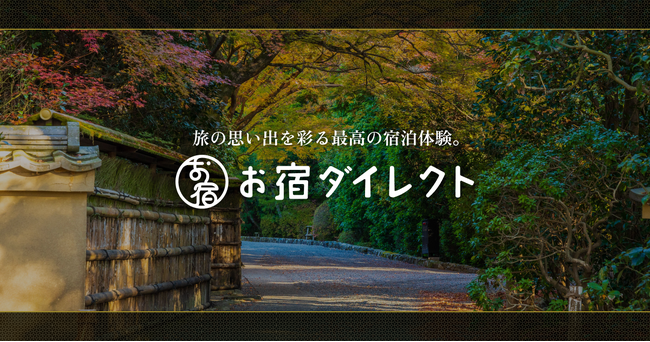宿泊施設側の手数料が無料のポータルサイト「お宿ダイレクト」開設