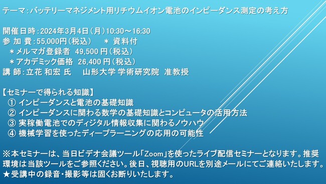【ライブ配信セミナー】バッテリーマネジメント用リチウムイオン電池のインピーダンス測定の考え方　3月4日（月）開催　主催：(株)シーエムシー・リサーチ