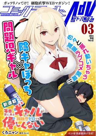 体も心もワガママで、距離感ゼロな問題児ギャルとのダイエットラブコメ開幕！コミックライドアドバンス新連載『毎日家に来るギャルが距離感ゼロでも優しくない』