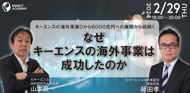 【なぜキーエンスの海外事業は成功したのか】0から6000億円への展開から紐解く｜2/29(木)セミナー開催