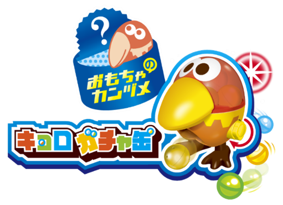 “おもちゃのカンヅメ”が57年目にして初めて“ガチャガチャ”に「キョロガチャ缶」新登場！金のエンゼルマークが当たって猪狩蒼弥さんと作間龍斗さんが喜びのあまりお祭り騒ぎするTVCM公開!!