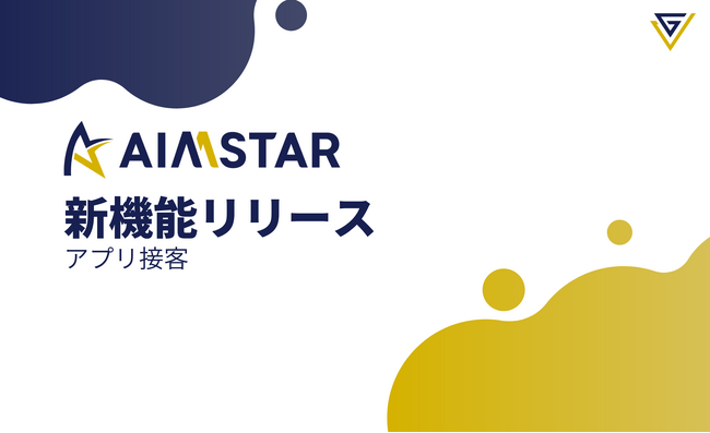 Engagement Data Platform「AIMSTAR」、アプリ接客機能を追加