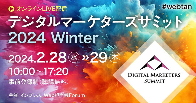 実践的なCX改善のポイントを解説！「デジタルマーケターズサミット 2024 Winter」にSprocketが登壇
