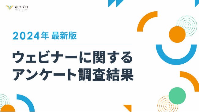 ウェビナーは今後も有効な営業・マーケティング施策｜ネクプロ「ウェビナーにおける実態調査」を公開