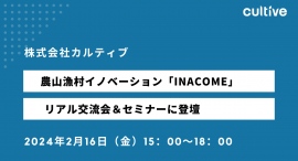 カルティブ、農山漁村地域の活性化に向けた起業支援「INACOME」リアル交流会登壇のお知らせ