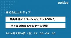 カルティブ、農山漁村地域の活性化に向けた起業支援「INACOME」リアル交流会登壇のお知らせ